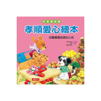 好寶寶故事(孝順愛心繪本)