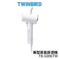 限時優惠 TWINBIRD雙鳥 美型蒸氣掛燙機 白色 TB-G006TW/TB-G006TWW