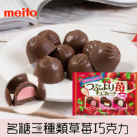 【meito名糖】三種類草莓夾心牛奶巧克力-濃郁草莓/草莓牛奶/脆草莓 163g 季節限定 日本進口零食 #01010228 日本直送 |日本必買
