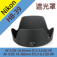 鼎鴻@Nikon HB-39 遮光罩 18-300mm f3.5-6.3 16-85mm f3.5-5.6 ED VR