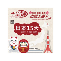 【千里通】日本上網卡15日 15GB上網吃到飽(日本網卡 15天15G 4G網速 支援分享 吃到飽上網SIM卡)