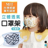 【嘟嘟屋】台灣總經銷!兒童款-MIT立體透氣口罩架-2入組(口罩支撐架 口罩架 3D立體口罩架 防疫口罩架)
