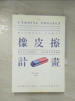 【書寶二手書T5／心理_APN】橡皮擦計畫-兩位天才心理學家一段改變世界的情誼_麥可．路易士