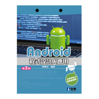 Android程式設計與應用(2版)