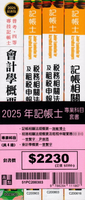 2025年記帳士專業科目套書 (1版) 曾繁宇, 尹崇恩, 施敏 2025 高點文化事業有限公司(原:波斯納)