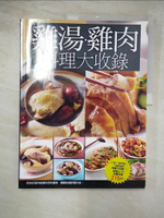 【書寶二手書T7／餐飲_JGG】雞湯雞肉料理大收錄_楊桃文化