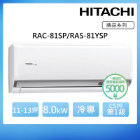 【HITACHI 日立】11-13坪一級能效冷專變頻分離式冷氣(RAC-81SP/RAS-81YSP)