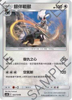 【CardMaster】寶可夢紙牌 中文版 PTCG 傳說交鋒 AS6b_R_164/194 銀伴戰獸
