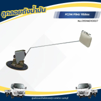 ลูกลอยน้ำมัน เกย์วัดน้ำมัน FC2W/FC4J 115 ลิตร เเบรนด์ HINO No.095MD10007