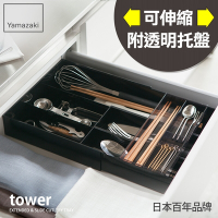 日本【YAMAZAKI】tower伸縮式收納盒(黑)文具收納/廚房收納/抽屜收納/餐具收納/多格收納盒