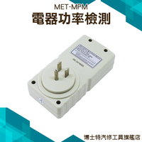 博士特汽修 多功能功率計量器 數位電費計 電源監測器 電源檢測器 110V~220V MET-MPM
