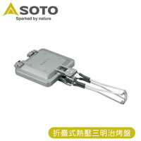 【SOTO 日本 迷你熱壓三明治烤盤】ST-952/可分離煎盤/烤盤/烤麵包架/三明治夾/烤吐司/炊具