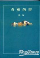 奇萊前書（平裝）