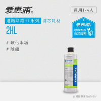 愛惠浦 EVERPURE 2HL活性碳濾芯(到府更換)