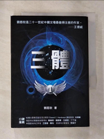 【書寶二手書T2／一般小說_G1C】三體_劉慈欣