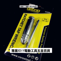 專業級 VOREX 可調式 攻牙器 1/8 -3/8 棘輪式 正反轉 攻牙扳手