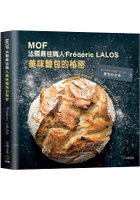 MOF 法國最佳職人-Frederic LALOS美味麵包的秘密：家庭廚房就能輕鬆作！