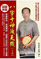 八字十神洩天機(上冊)