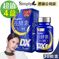 【Simply 新普利】Super超級夜酵素DX (30錠/盒)x4盒 (楊丞琳 代言推薦)