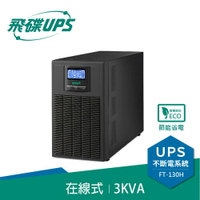 【現折$50 最高回饋3000點】FT飛碟【220V】3KVA On-Line在線式UPS不斷電系統FT-130H(FT-1030)