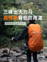 【現貨】三峰出大力马背包罩适合20-85L耐磨户外徒步登山防尘包防雨防水罩【Snowbelle優選】