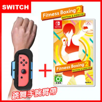 【Switch】 Nintendo NS 健身拳擊 / 減重拳擊2：節奏運動 Fitness Boxing (中文)+Joy-Con專用跳舞臂帶/臂套(副廠)