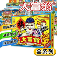 最齊全的大富翁 大富翁 桌遊 銀行遊戲盤 大富翁經典款 兒童理財 台灣之旅 世界之旅 經典桌游