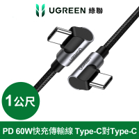 【綠聯】1M Type-C to Type-C 高速手機傳輸充電線(金屬殼/編織線/PD60W/L型/3A快充/1米)