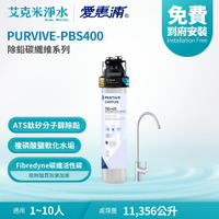 【EVERPURE 愛惠浦】PURVIVE-PBS400 除鉛碳纖維系列淨水器
