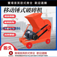 【超低價 台灣公司】移動錘式破碎機小型制砂機水泥紅磚塊加氣塊粉碎機建筑垃圾破碎機【注意！下單滿299出貨】