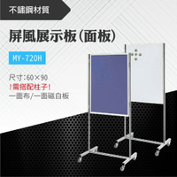 台灣製 屏風展示板(面板) MY-720H-0b 布告欄 展板 海報板 立式展板 展示架 指示牌 學校 活動