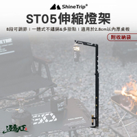 山趣 Shine Trip ST05伸縮燈架 A484-H00 燈柱 燈掛架 燈架 露營 露營用品 逐露天下