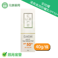 CureCare安炫曜 清爽高效防曬乳SPF50＋40g/條 阻隔UVA、UVB 滋潤肌膚 台灣公司貨