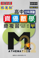 建興高中精準制分科測驗總複習-數學甲