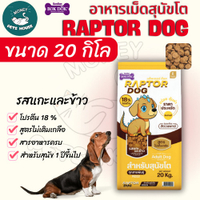 TGWH [ ขนาด 20 KG ]] แร๊พเตอร์ด๊อก Raptor Dog  อาหารสุนัขโต ไม่เติมเกลือ ขนาด 20 KG