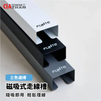 【空間特工】FUNTE電動升降桌配件-磁吸式走線槽