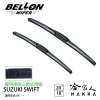 BELLON SUZUKI SWIFT 04年後~ 專用接頭雨刷 【免運贈雨刷精】 勾式 三節式雨刷 20吋 18吋