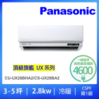 Panasonic 國際牌 白金級安裝★3-5坪頂級旗艦型2.8KW變頻冷暖一對一分離式冷氣(CU-UX28BHA2/CS-UX28BA2)