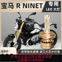 {台灣公司貨 可打統編}寶馬R NINET拿鐵Pure摩托車LED大燈改裝配件透鏡遠近光一體H4燈泡