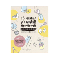 時尚復生！玻璃罐howhow玩：技巧x布置x送禮x節日，玻璃罐再創作的35個生活巧思