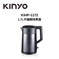 KINYO KIHP-1172 1.7L 不鏽鋼快煮壺