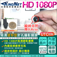KINGNET 監視器 微型針孔攝影機 SONY 晶片 AHD 1080P 迷你型(錄影錄音 密錄蒐證)