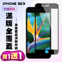 IPhone SE2 IPhone SE3 保護貼 買一送一 滿版黑框手機保護貼(買一送一 IPhone SE2 SE3保護貼)