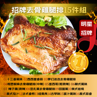 【任選免運】☆招牌去骨雞腿排15件組☆口味任選請備註於訂單☆明星商品 口味任選夢幻迷迭/相思椒麻/墨西哥/韓式風/辣子風/豆乳風/田園風/美式岩燒/義式茄汁/法式香煎/義式蒜香/紐奧良/古早味/蜜汁風