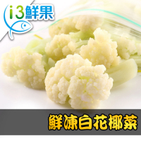【愛上鮮果】鮮凍白花椰菜15包組(200g±10%/包)