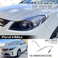 【IDFR】Ford 福特 I-MAX Imax 鍍鉻銀 車燈框 前燈框 飾貼(車燈框 前燈框 頭燈框 大燈框)