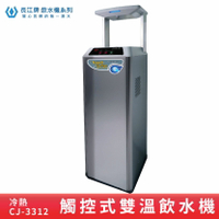 【專業好水】長江牌 CJ-3312 雙溫飲水機 (觸控型) 冷熱 立地型飲水機 學校 公司 茶水間 公共設施 台灣製造