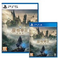 【夯品集】PS5 PS4 霍格華茲 的傳承 哈利波特 一般版 台灣公司貨-中文版