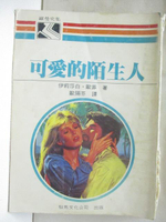 【書寶二手書T3／言情小說_MSM】可愛的陌生人_伊莉莎白歐菲