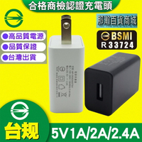 台灣現貨：BSMI合格商檢認證5v1A 2A 2.4A USB充電頭適合5V USB藍牙音響收音機電器檯燈小家電供電